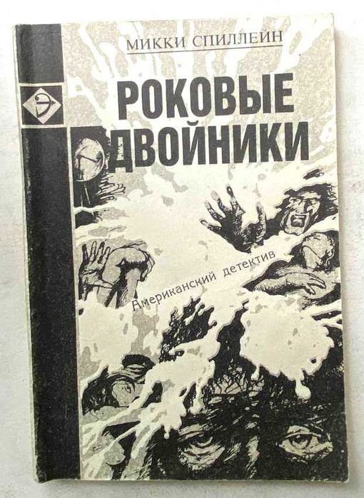 М. Спиллейн. Роковые двойники