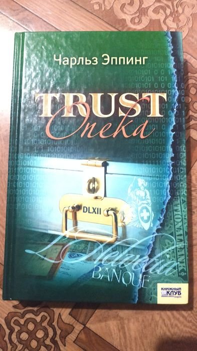Ч. Эппинг. Trust опека
