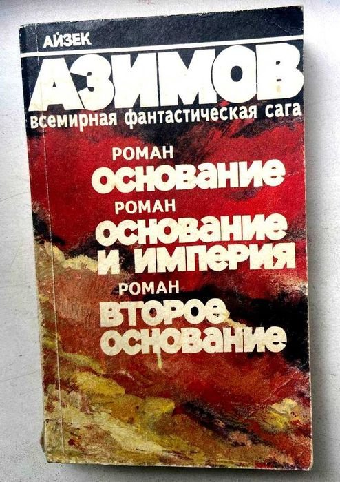 И. Азимов. Книга 10 АЗИМОВ всемирная фантастическая сага