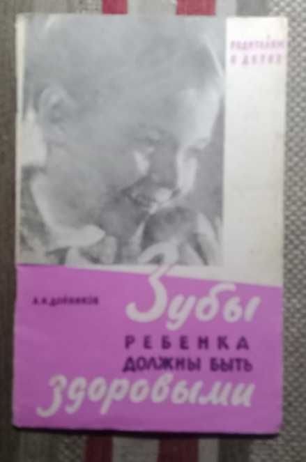 А.И. Дойников. Зубы ребёнка должны быть здоровыми