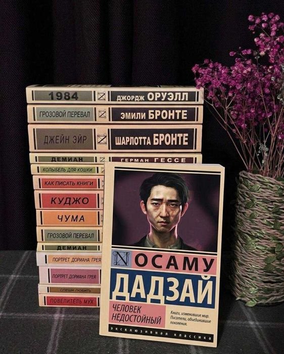 О. Дадзай. Человек недостойный