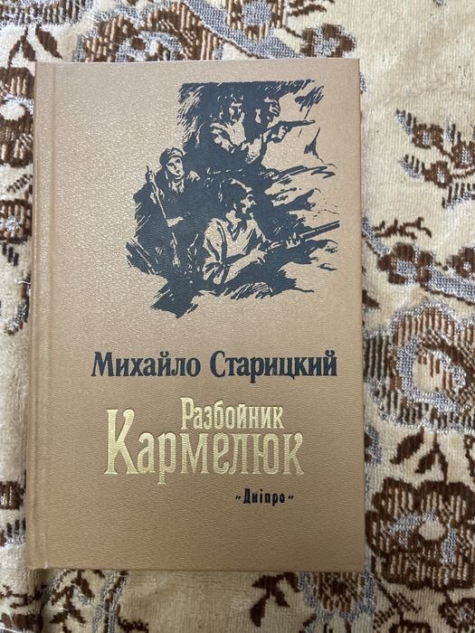 М. Старицкий. Разбойник Кармелюк
