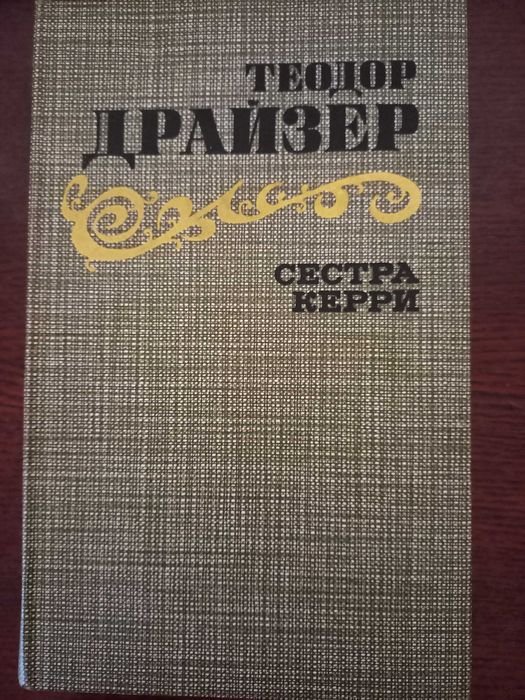 Т. Драйзер. Сестра Керри