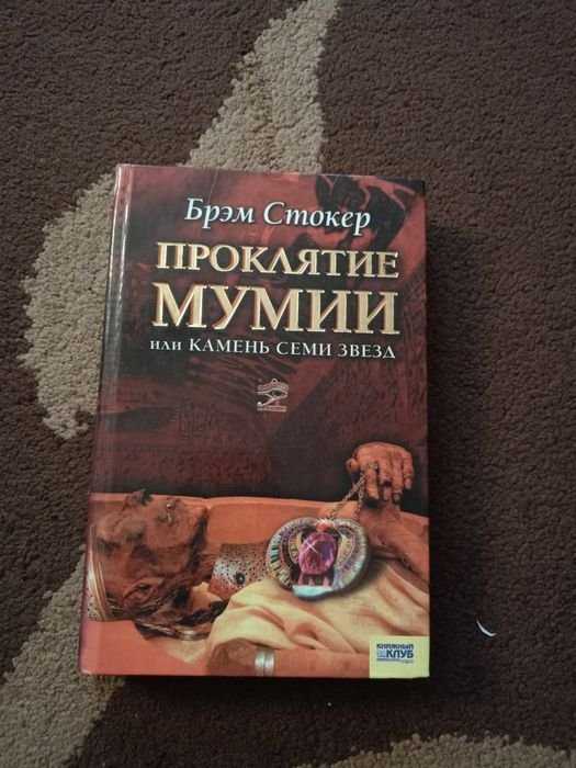 Брэм Стокер. Проклятие мумии или камень семи звезд