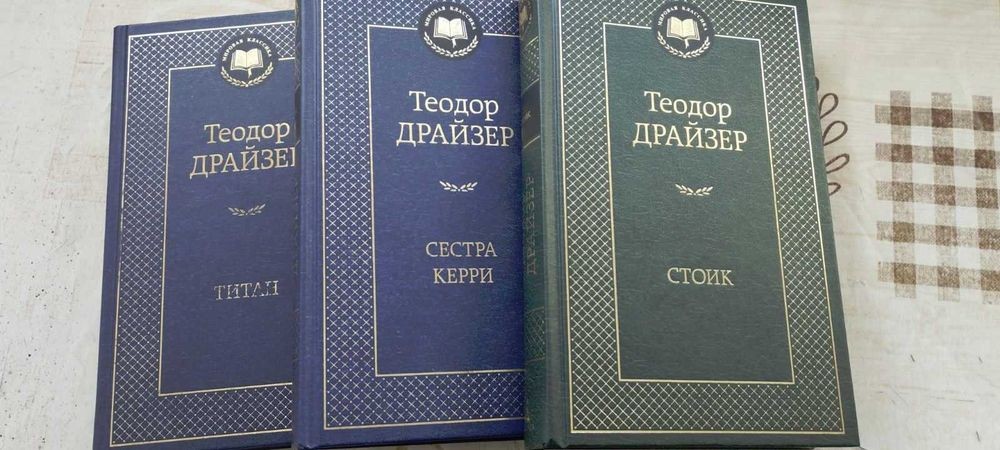 Т. Драйзер. Сборник трилогия