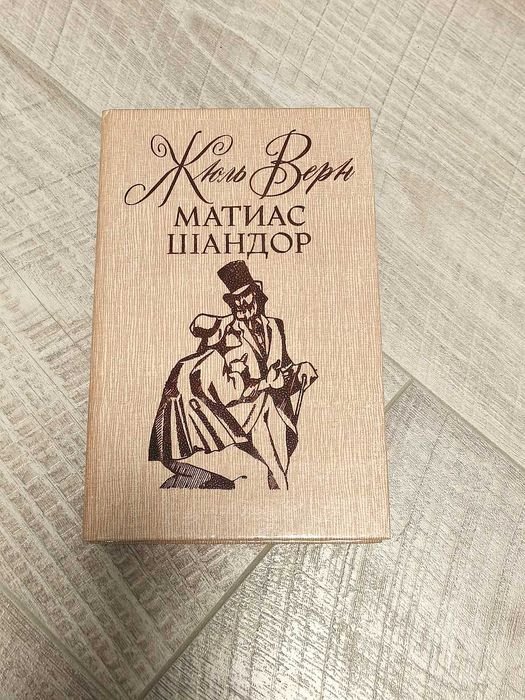 Жюль Верн. Матиас Шандор