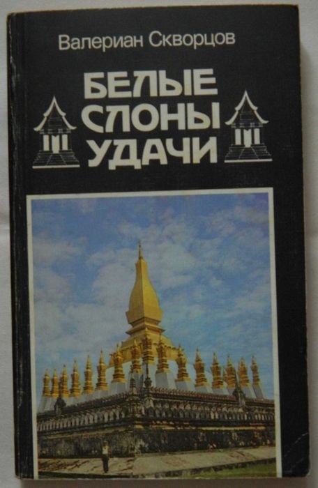 В. Скворцов. Белые слоны удачи