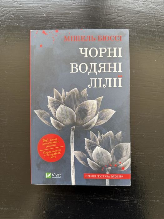 М. Бюссі. Черные водяные лилии