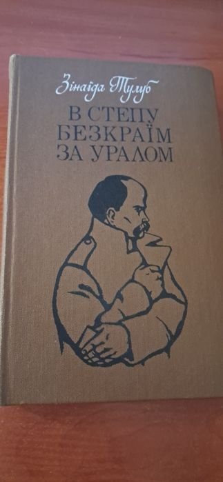 З. Тулуб. В степу безкраїм за Уралом