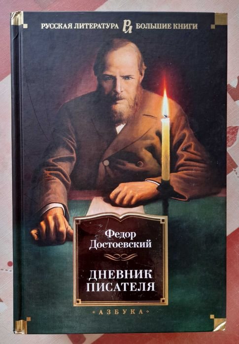 Ф.М. Достоевский. Дневник писателя