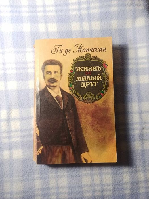 Ги де Мопассан. Милый друг
