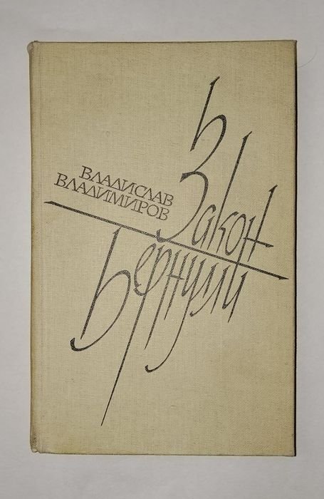 В. В. Владимиров. Закон Бернулли