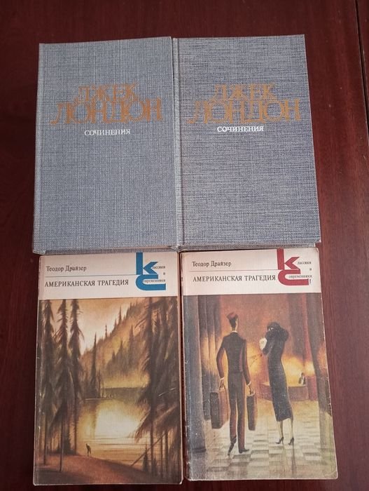 Дж. Лондон. Полное собрание сочинений. 4 тома; Теодор Драйзер. Американская трагедия. 2 тома