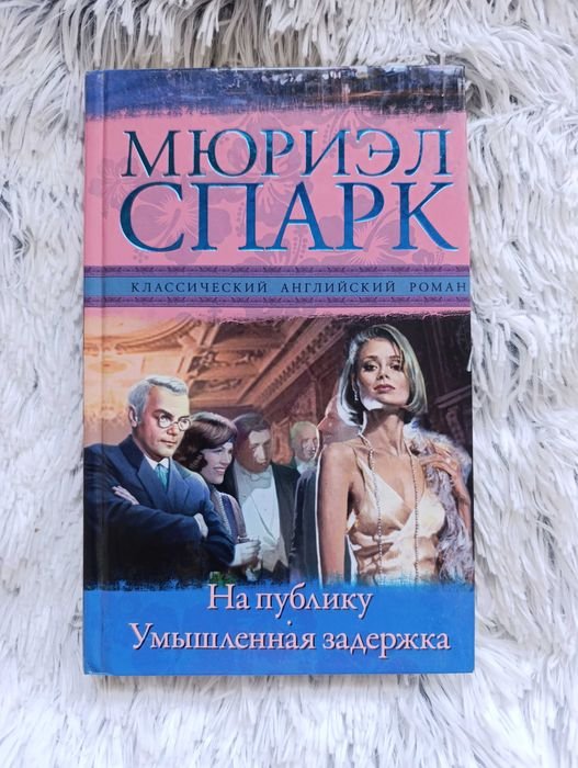 М. Спарк. На публику. Умышленная задержка