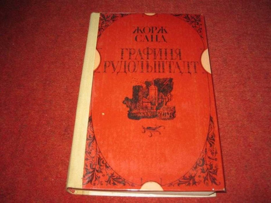 Жорж Санд. Графиня Рудольштадт