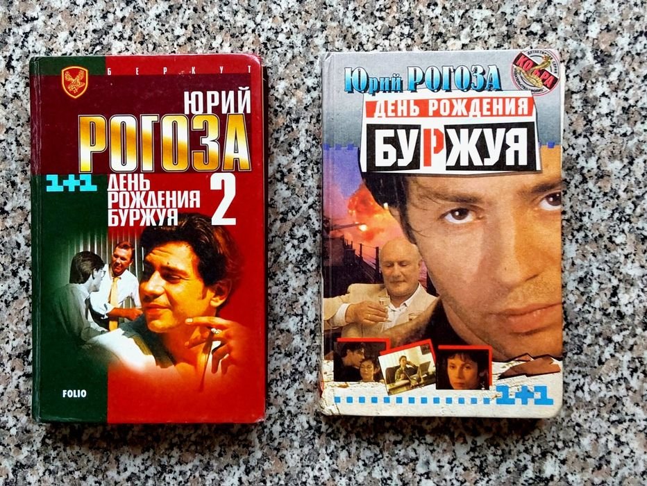 Ю. Рогоза. День рождения Буржуя