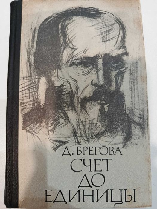 Д. Брегов. Счет до единицы