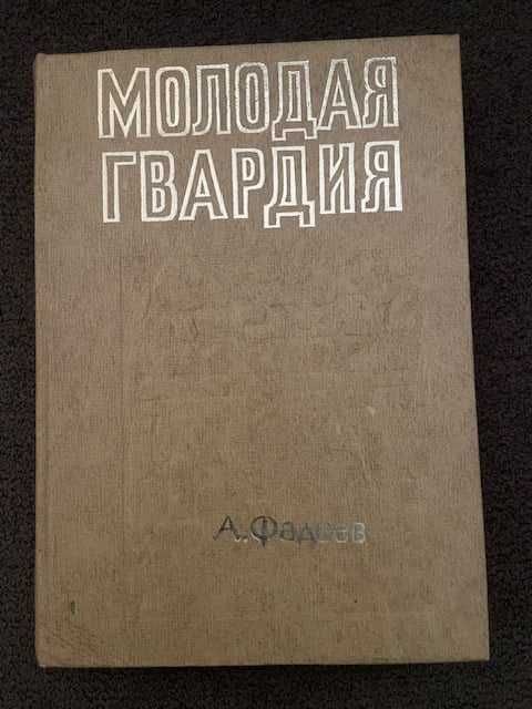 А. Фадеев. Молодая гвардия