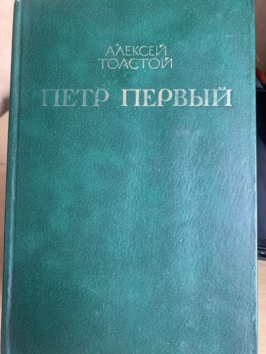 А. Толстой. Петр Первый. Том 1