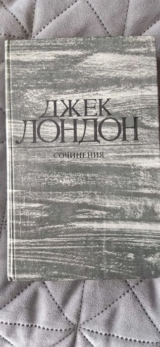 Д. Лондон. Собрание сочинений