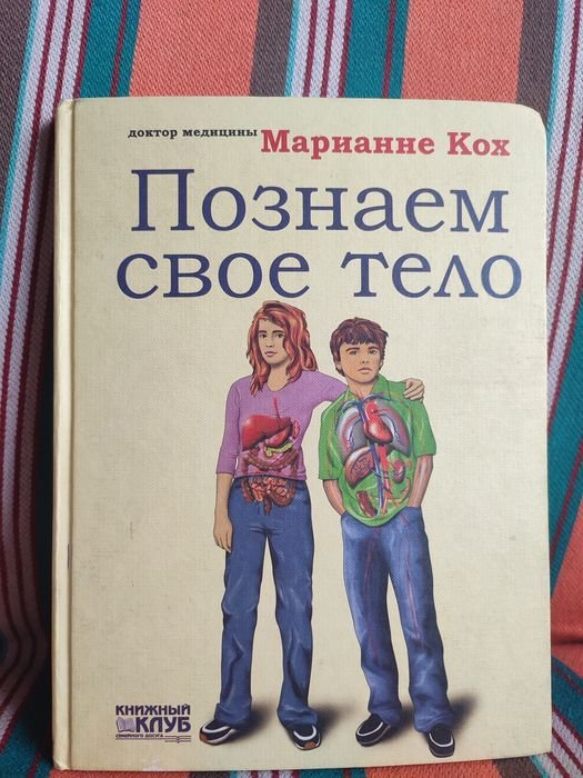 М. Кох. Познаем свое тело