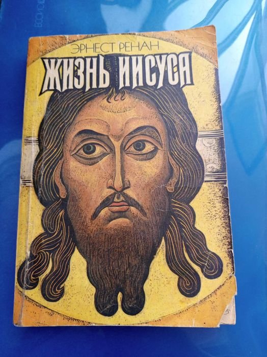Э. Ренан. Жизнь Иисуса