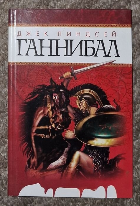 Д. Линдсей. Ганнибал