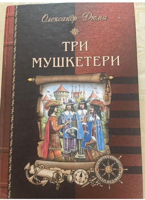 А. Дюма. Три мушкетера