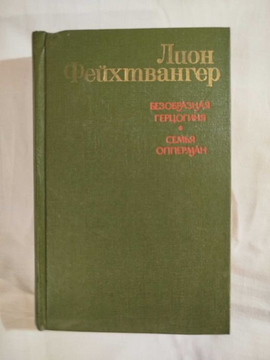Л. Фейхтвангер. Безобразная герцогиня, Семья Опперман