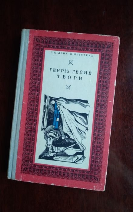 Г. Гейне. Твори