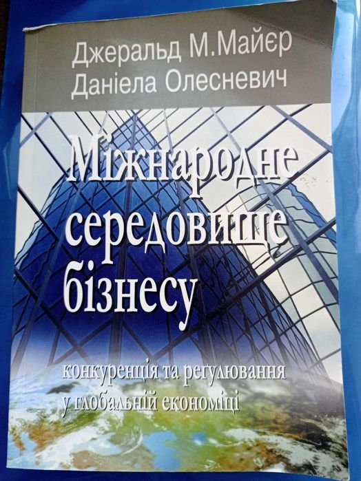 Д.М. Майер. Международная среда бизнеса: конкуренция и регулирование в глобальной экономике
