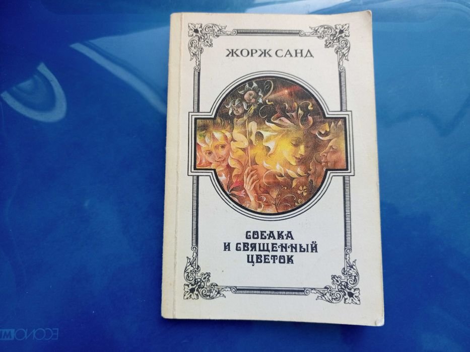 Жорж Санд. Собака и священный цветок