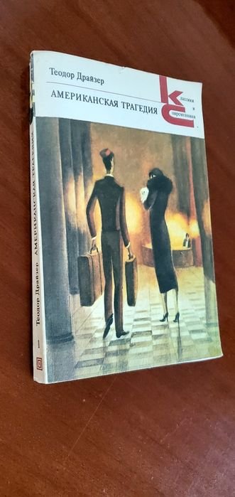 Т. Драйзер. Американская трагедия