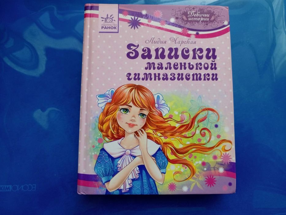 Л. Чарская. Записки маленькой гимназистки