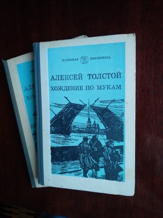 А.Н. Толстой. Хождение по мукам