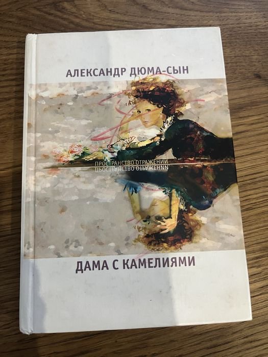 А. Дюма. Дама с камелиями