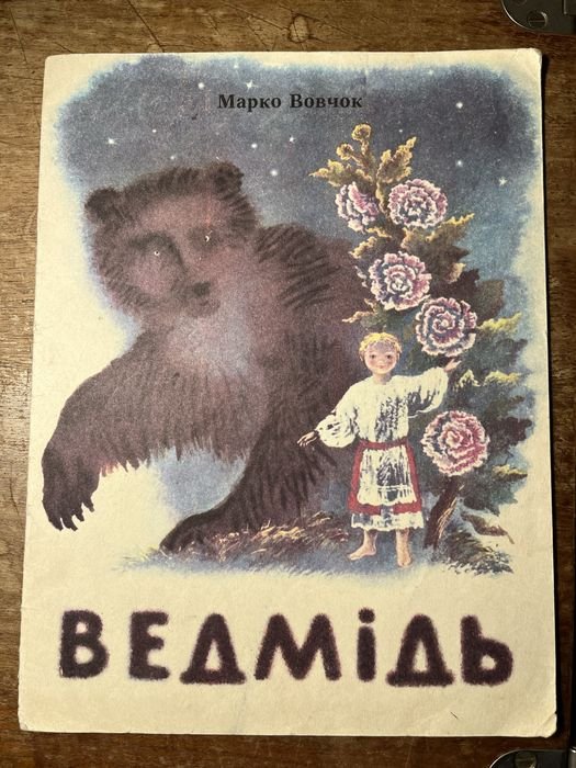 М. Вовчок. Ведмідь Марко