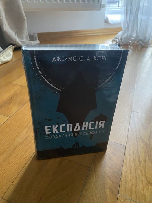 Експансія. Сходження Персеполісу. Книга 7