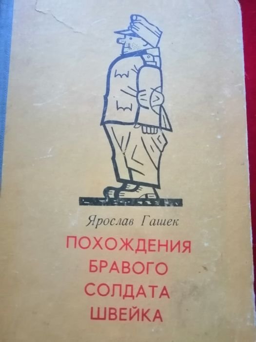Я. Гашек. Похождение бравого солдата Швейка