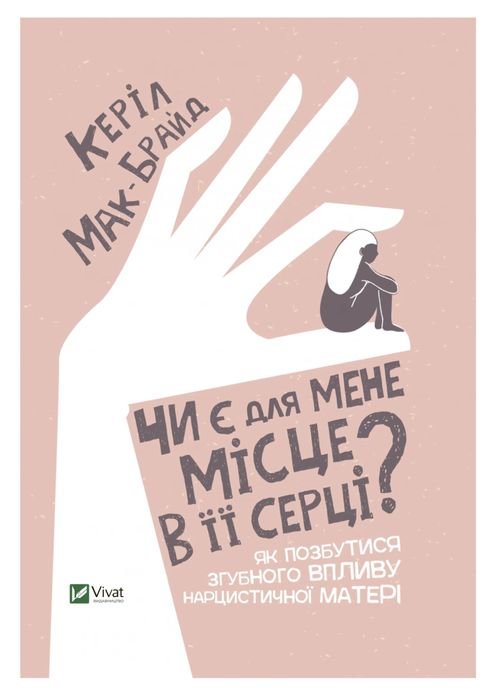 К. МакБрайд. Есть ли для меня место в ее сердце?