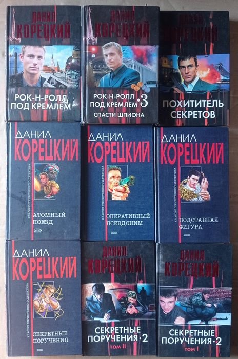 Д. Корецкий. Секретные поручения