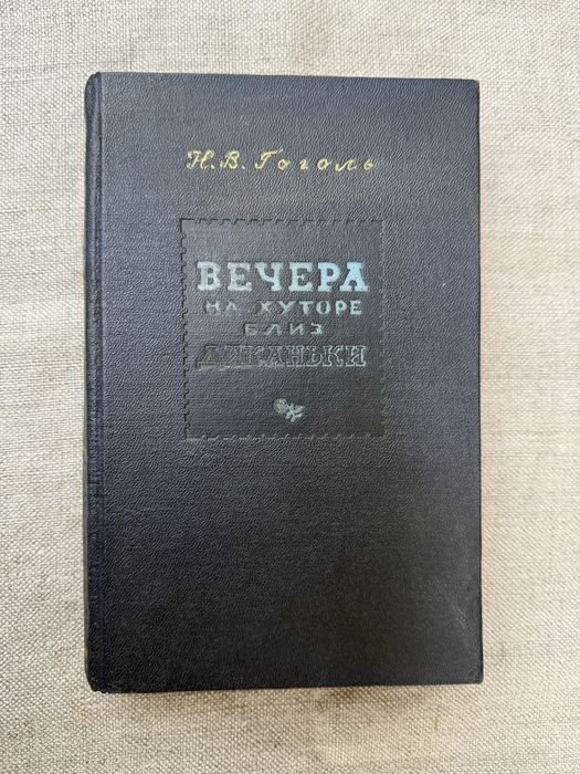 Н.В. Гоголь. Вечера на хуторе близ Диканьки