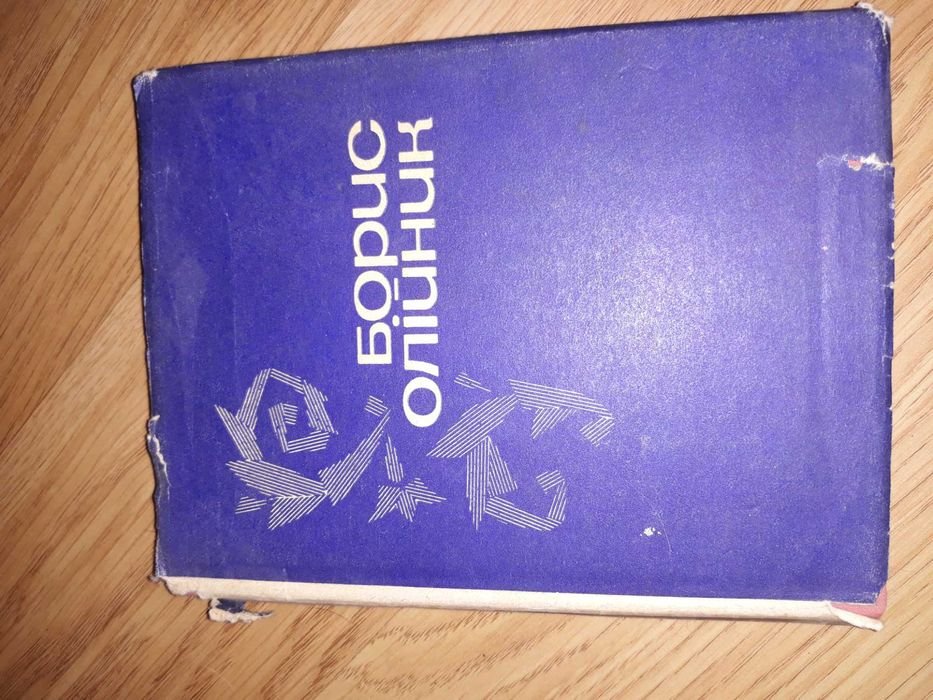 Б. Олийник. Поэзия 1966 года