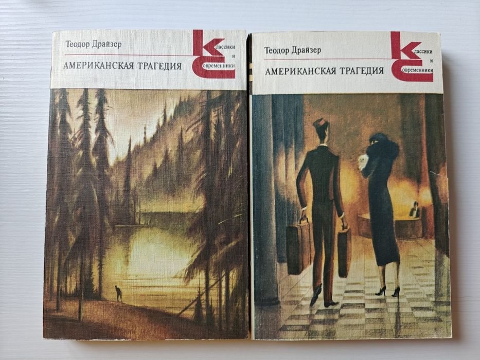 Т. Драйзер. Американская трагедия