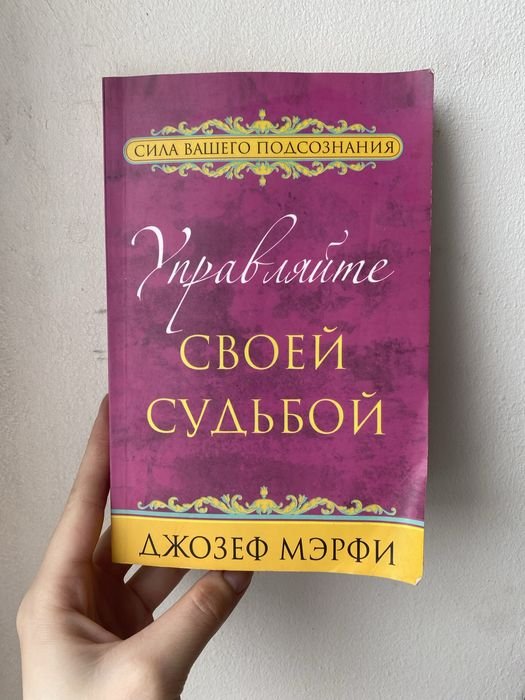 Д. Мэрфи. Укравлчите своей судьбой