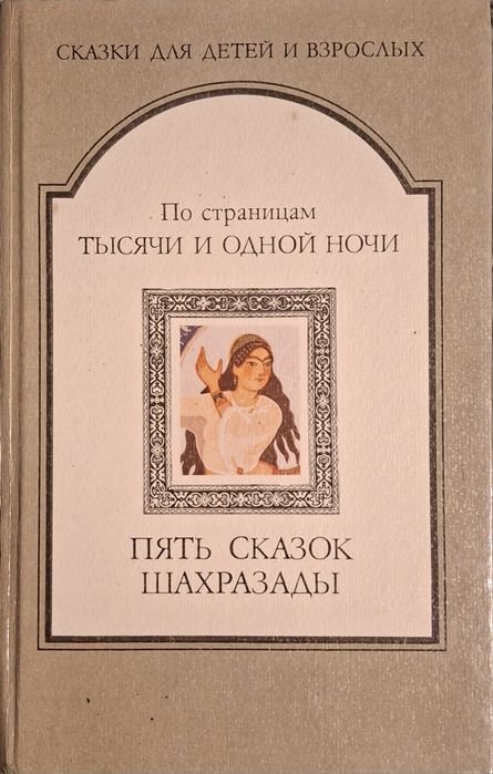 А. Н. Афанасьев. Пять сказок Шахразады