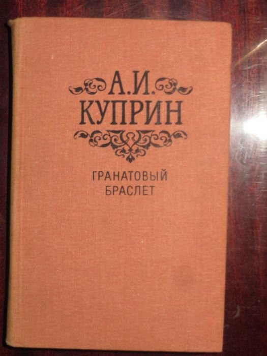 А.И. Куприн. Гранатовый браслет