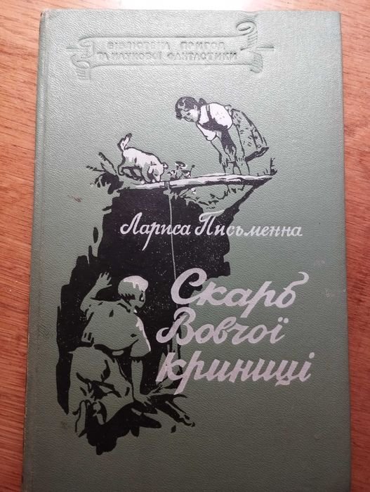Л.М. Письменна. Скарб Вовчей криницы