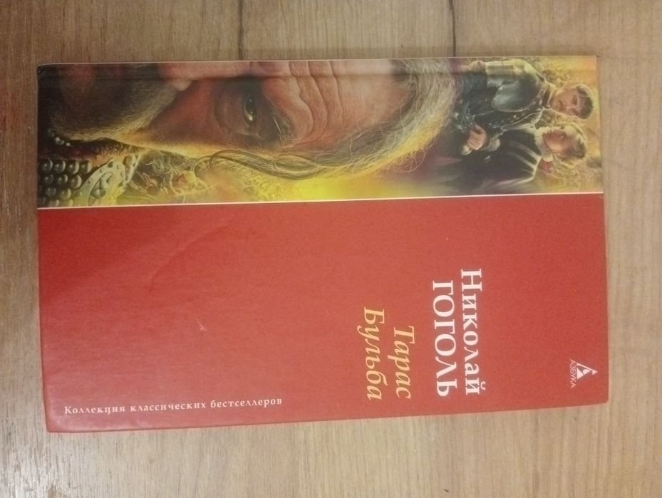 Н. Гоголь. Тарас Бульба