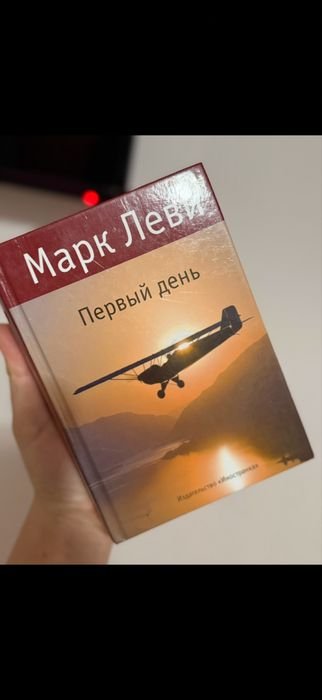 М. Леви. Первый день